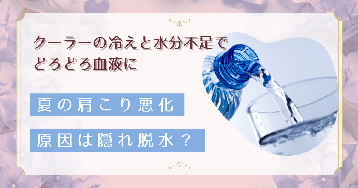 夏になると肩こりがひどい原因は「隠れ脱水」｜血液ドロドロがデスクワーク肩を悪化させる仕組みと対策5選