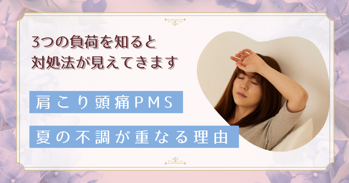 冷房で肩ガチガチ・スマホ首頭痛・PMSが同時に来る夏｜セラピストが教える不調の切り分けと対処の順番
