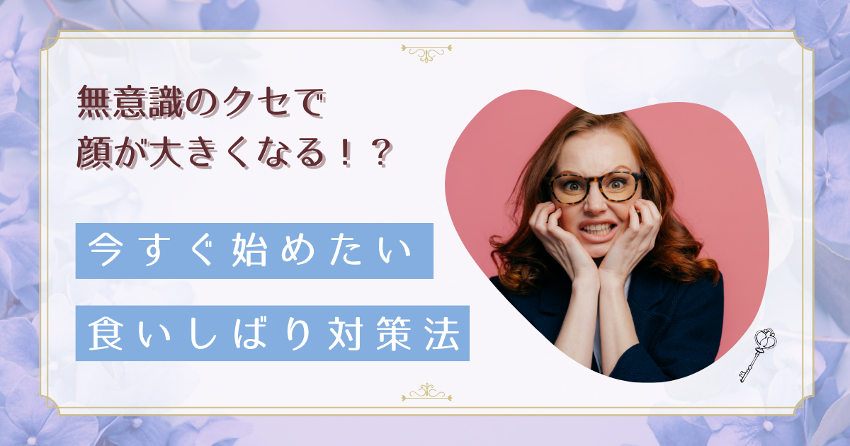 食いしばりがエラ張りの原因？小顔をキープする咬筋ケアとセルフマッサージ法