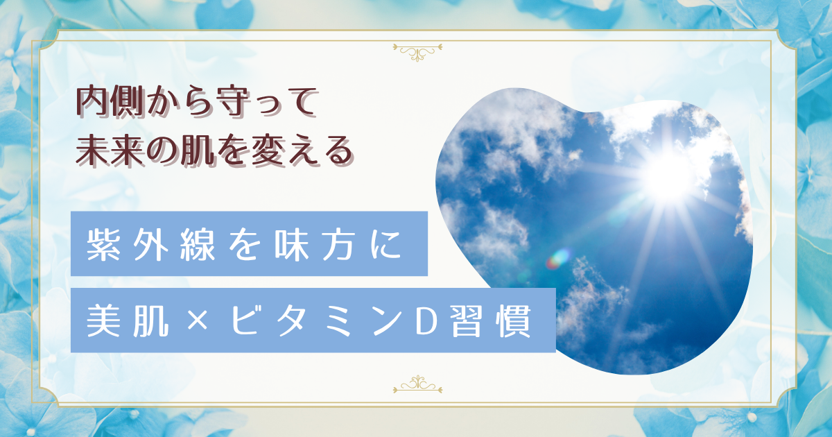 紫外線と上手に付き合う！美肌を守りながらビタミンDも補給する方法