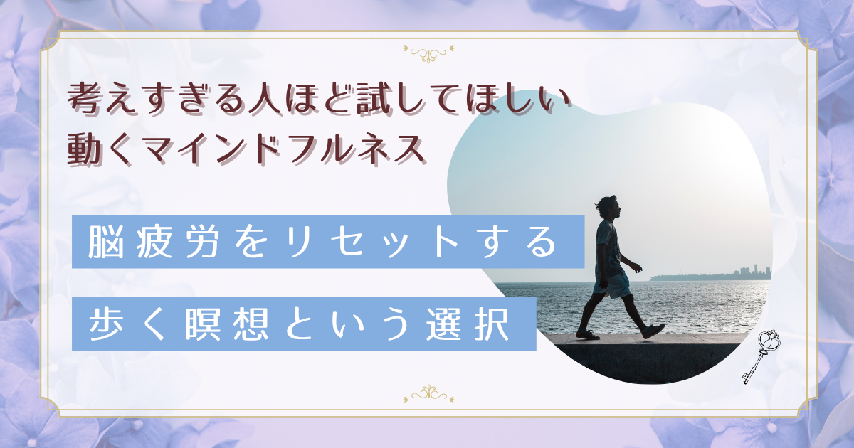 動くマインドフルネスとは？脳疲労リセットに効く歩く瞑想5分のやり方