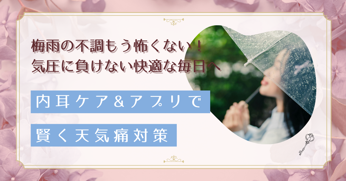 梅雨の天気痛対策｜頭痛・めまいを予防する内耳ケアと便利アプリ活用術
