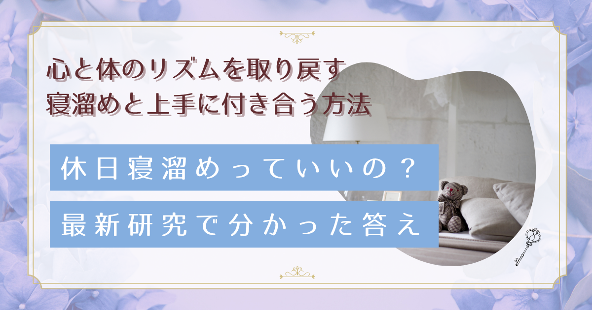 休日の寝溜めが体に与える影響。社会的時差ぼけを防ぐ方法