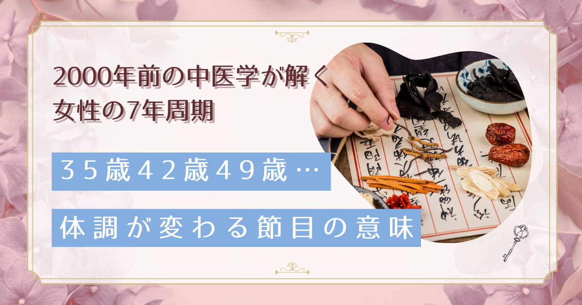 7の倍数の年齢で体調が変わるのはなぜ?古代中医学と現代女性の体験が一致する理由