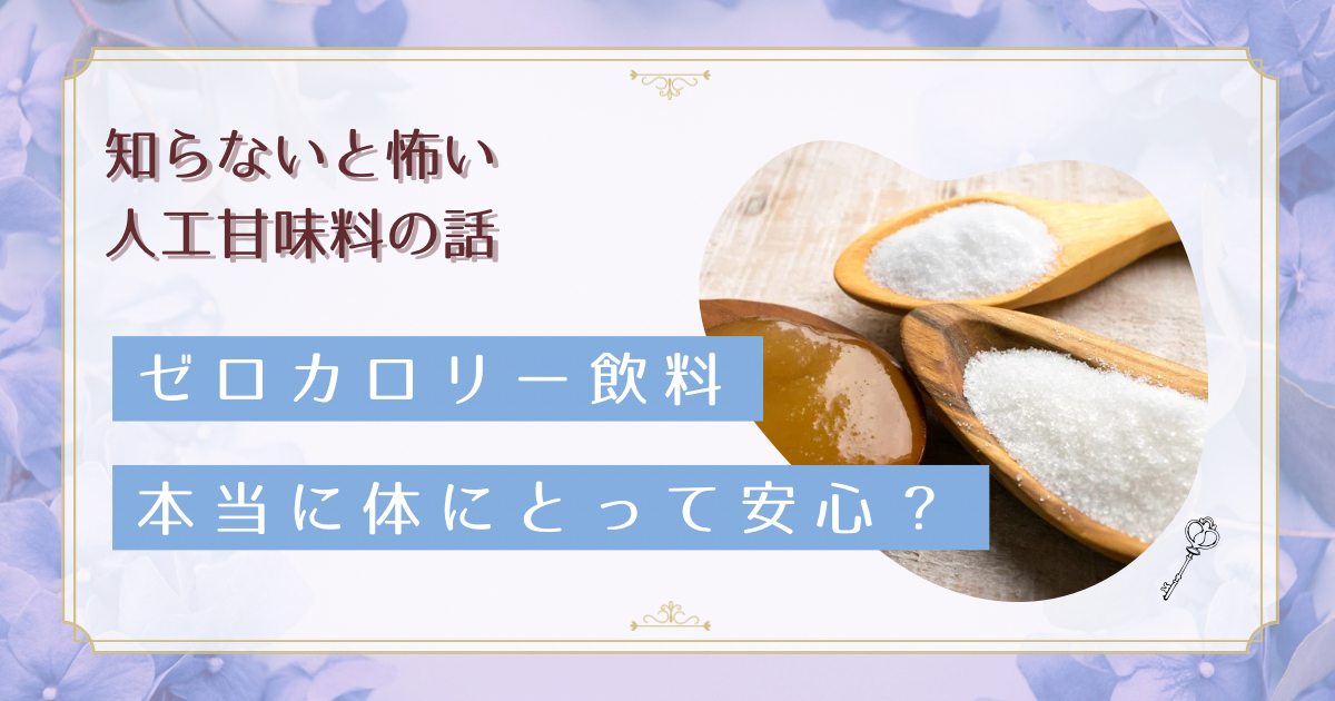 ゼロカロリー飲料の真実｜最新研究でわかった腸と脳への影響